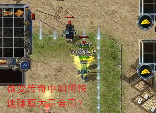 微变传奇中如何快速赚取大量金币? 微变传奇中如何快速赚取大量金币?