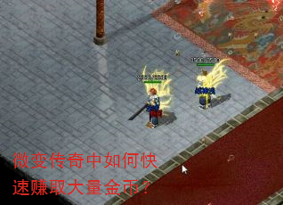 微变传奇中如何快速赚取大量金币? 微变传奇中如何快速赚取大量金币?