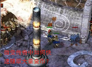 微变传奇中如何快速赚取大量金币? 微变传奇中如何快速赚取大量金币?