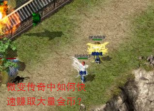 微变传奇中如何快速赚取大量金币? 微变传奇中如何快速赚取大量金币?
