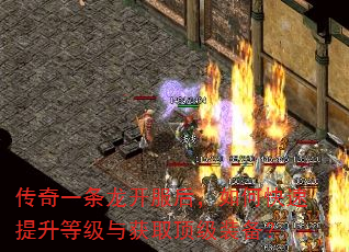 传奇一条龙开服后,如何快速提升等级与获取顶级装备? 传奇一条龙开服后,如何快速提升等级与获取顶级装备?