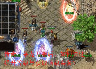 传奇一条龙开服后,如何快速提升等级与获取顶级装备? 传奇一条龙开服后,如何快速提升等级与获取顶级装备?