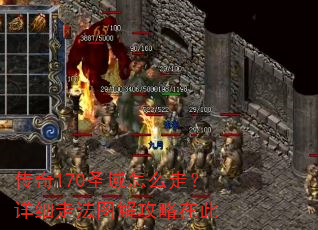 传奇170圣域怎么走?详细走法图解攻略在此 传奇170圣域怎么走?详细走法图解攻略在此