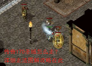传奇170圣域怎么走?详细走法图解攻略在此 传奇170圣域怎么走?详细走法图解攻略在此