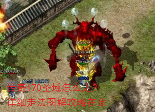 传奇170圣域怎么走?详细走法图解攻略在此 传奇170圣域怎么走?详细走法图解攻略在此