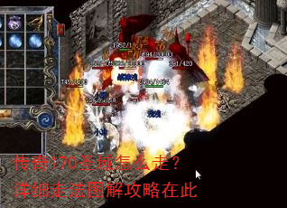 传奇170圣域怎么走?详细走法图解攻略在此 传奇170圣域怎么走?详细走法图解攻略在此