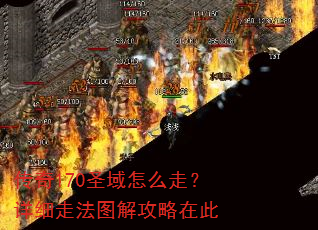 传奇170圣域怎么走?详细走法图解攻略在此 传奇170圣域怎么走?详细走法图解攻略在此