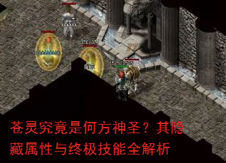 苍灵究竟是何方神圣?其隐藏属性与终极技能全解析 苍灵究竟是何方神圣?其隐藏属性与终极技能全解析