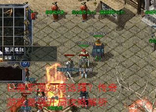 ��ħְҵ���ѡ�񣿴�����Ϸ��ǿ���ֹ��Խ���