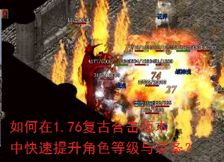 如何在1.76复古合击版本中快速提升角色等级与装备? 如何在1.76复古合击版本中快速提升角色等级与装备?