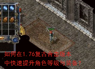 如何在1.76复古合击版本中快速提升角色等级与装备? 如何在1.76复古合击版本中快速提升角色等级与装备?