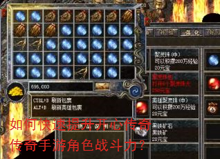如何快速提升开心传奇传奇手游角色战斗力? 如何快速提升开心传奇传奇手游角色战斗力?