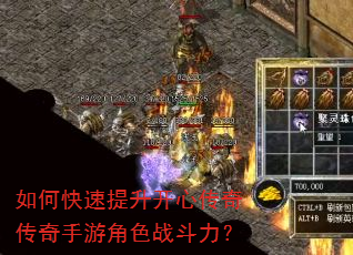 如何快速提升开心传奇传奇手游角色战斗力? 如何快速提升开心传奇传奇手游角色战斗力?