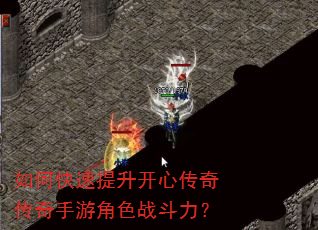 如何快速提升开心传奇传奇手游角色战斗力? 如何快速提升开心传奇传奇手游角色战斗力?