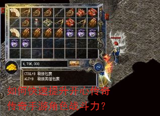 如何快速提升开心传奇传奇手游角色战斗力? 如何快速提升开心传奇传奇手游角色战斗力?