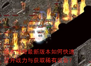 迷失传奇最新版本如何快速提升战力与获取稀有装备? 迷失传奇最新版本如何快速提升战力与获取稀有装备?