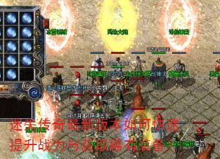 迷失传奇最新版本如何快速提升战力与获取稀有装备? 迷失传奇最新版本如何快速提升战力与获取稀有装备?