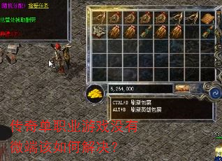 传奇单职业游戏没有微端该如何解决? 传奇单职业游戏没有微端该如何解决?