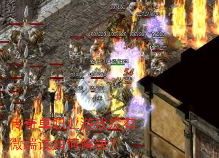 传奇单职业游戏没有微端该如何解决? 传奇单职业游戏没有微端该如何解决?