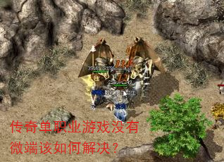 传奇单职业游戏没有微端该如何解决? 传奇单职业游戏没有微端该如何解决?