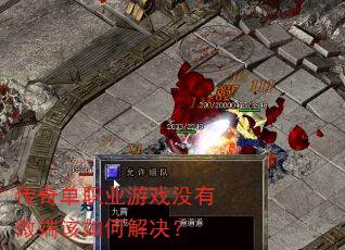 传奇单职业游戏没有微端该如何解决? 传奇单职业游戏没有微端该如何解决?