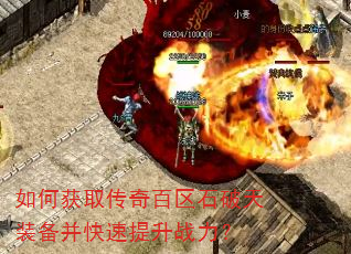 如何获取传奇百区石破天装备并快速提升战力? 如何获取传奇百区石破天装备并快速提升战力?
