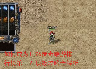 如何成为1.76传奇端游排行榜第一?顶级攻略全解析 如何成为1.76传奇端游排行榜第一?顶级攻略全解析