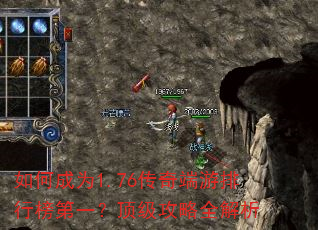 如何成为1.76传奇端游排行榜第一?顶级攻略全解析 如何成为1.76传奇端游排行榜第一?顶级攻略全解析