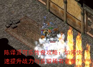 陈译贤可乐传奇攻略:如何快速提升战力与获取稀有装备? 陈译贤可乐传奇攻略:如何快速提升战力与获取稀有装备?