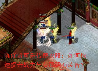 陈译贤可乐传奇攻略:如何快速提升战力与获取稀有装备? 陈译贤可乐传奇攻略:如何快速提升战力与获取稀有装备?