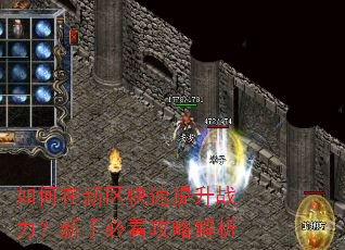 如何在新区快速提升战力?新手必看攻略解析 如何在新区快速提升战力?新手必看攻略解析