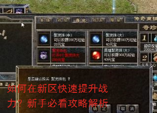 如何在新区快速提升战力?新手必看攻略解析 如何在新区快速提升战力?新手必看攻略解析
