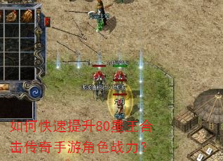 如何快速提升80星王合击传奇手游角色战力? 如何快速提升80星王合击传奇手游角色战力?