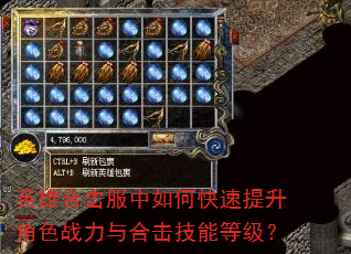 英雄合击服中如何快速提升角色战力与合击技能等级? 英雄合击服中如何快速提升角色战力与合击技能等级?