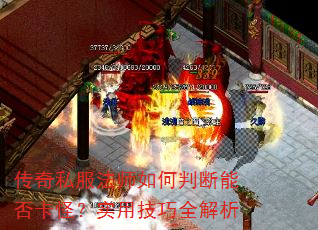 传奇私服法师如何判断能否卡怪?实用技巧全解析 传奇私服法师如何判断能否卡怪?实用技巧全解析
