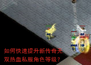 如何快速提升新传奇无双热血私服角色等级? 如何快速提升新传奇无双热血私服角色等级?