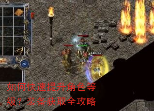 如何快速提升角色等级?装备获取全攻略 如何快速提升角色等级?装备获取全攻略