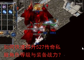 如何快速提升527传奇私服角色等级与装备战力? 如何快速提升527传奇私服角色等级与装备战力?