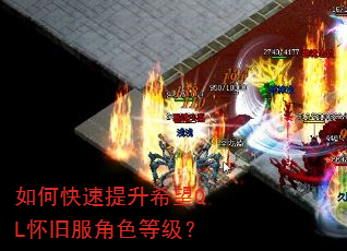 如何快速提升希望OL怀旧服角色等级? 如何快速提升希望OL怀旧服角色等级?