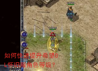 如何快速提升希望OL怀旧服角色等级? 如何快速提升希望OL怀旧服角色等级?