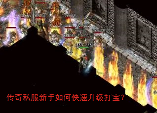 传奇私服新手如何快速升级打宝? 传奇私服新手如何快速升级打宝?