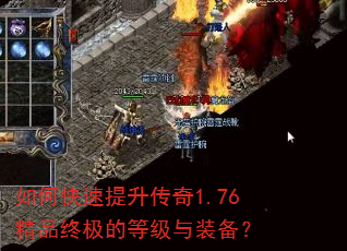 如何快速提升传奇1.76精品终极的等级与装备? 如何快速提升传奇1.76精品终极的等级与装备?