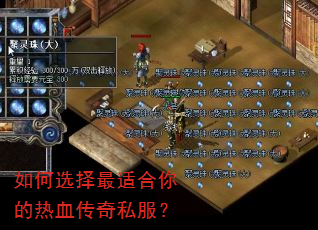 如何选择最适合你的热血传奇私服? 如何选择最适合你的热血传奇私服?