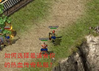 如何选择最适合你的热血传奇私服? 如何选择最适合你的热血传奇私服?
