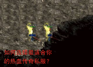 如何选择最适合你的热血传奇私服? 如何选择最适合你的热血传奇私服?