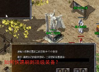 如何快速刷到顶级装备? 如何快速刷到顶级装备?