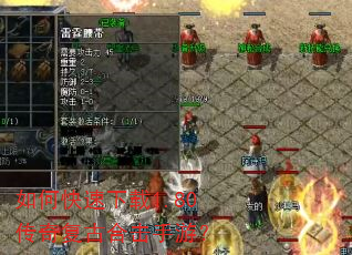 如何快速下载1.80传奇复古合击手游? 如何快速下载1.80传奇复古合击手游?