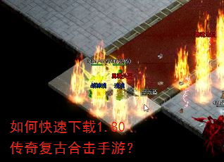 如何快速下载1.80传奇复古合击手游? 如何快速下载1.80传奇复古合击手游?