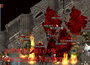 如何快速下载1.76传奇合击版本并开始游戏? 如何快速下载1.76传奇合击版本并开始游戏?