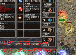 如何快速下载1.76传奇合击版本并开始游戏? 如何快速下载1.76传奇合击版本并开始游戏?